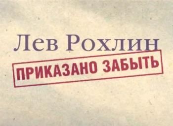 Лев Рохлин. Приказано забыть (1 серия)