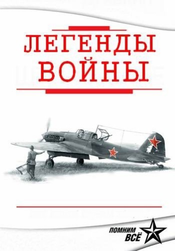 Легенды войны (1-4 серии из 4)