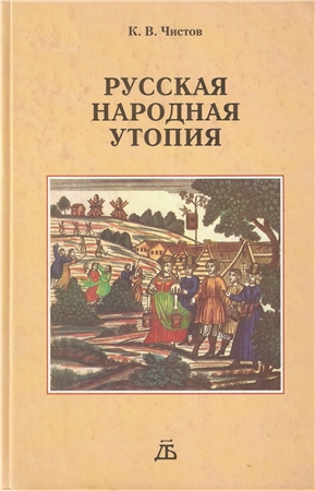 Русская народная утопия