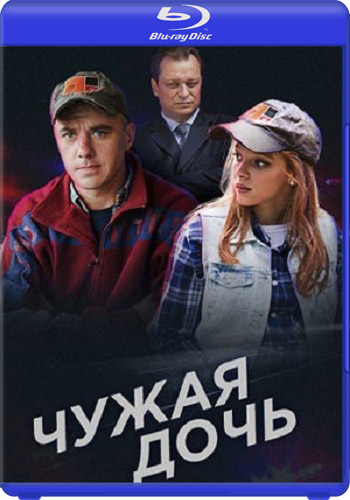Чужая дочь / Одинокий папаша (1-8 серии из 8)