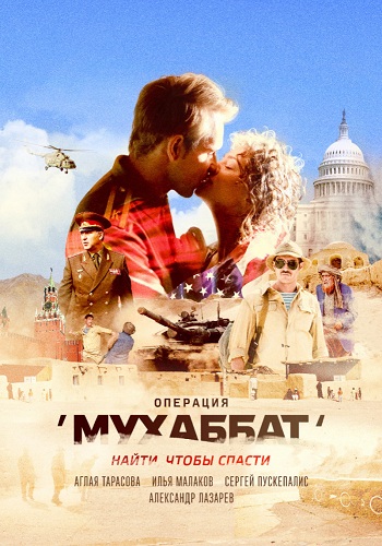 Операция Мухаббат (1-3 серия из 9)