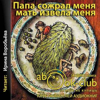 Папа сожрал меня, мать извела меня )