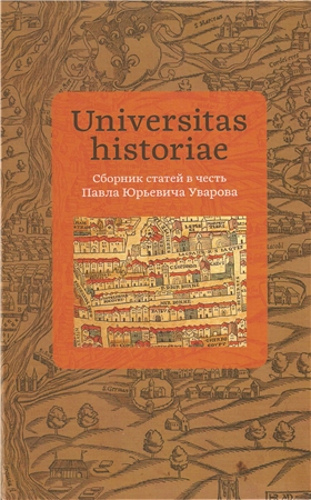 Universitas historiae. Сборник статей в честь Павла Юрьевича Уварова )