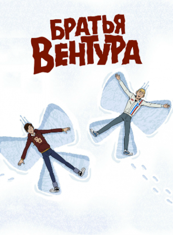 Братья Вентура, 7 сезон 1-3 серии из 5 / The Venture Bros. MVO+Original