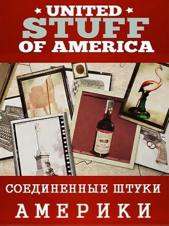 Соединённые штуки Америки / United Stuff of America