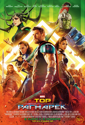 Тор: Рагнарёк / Thor: Ragnarok DUB
