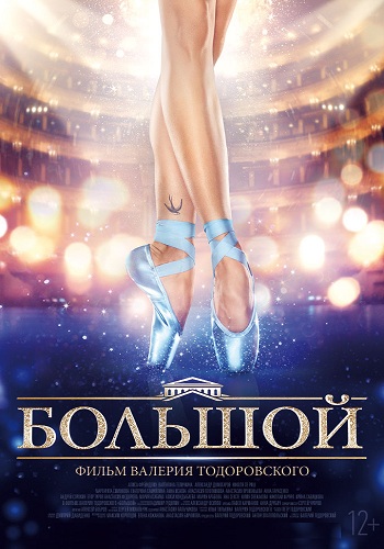 Большой (1-2 серии из 2)