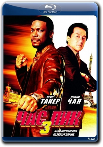 Час пик 2 / Rush Hour 2 DUB