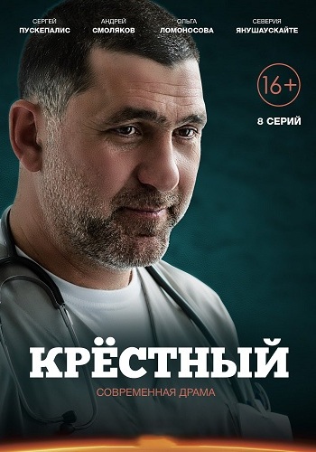 Крёстный (1-8 серии из 8)