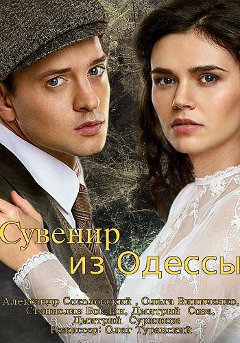 Сувенир из Одессы (1-3 серии из 12)