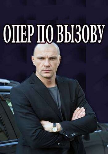 Опер по вызову (1-2 серии из 16)