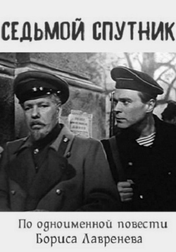 Седьмой спутник