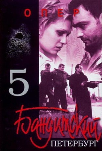 Бандитский Петербург 5. Опер (1-5 серии из 5)