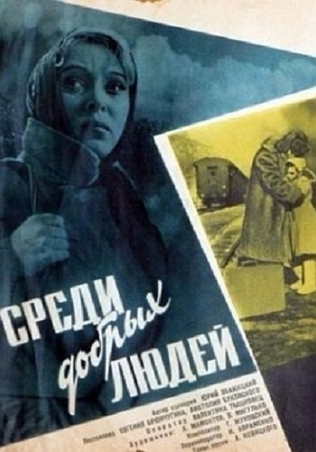 Среди добрых людей