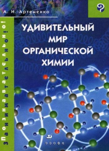 Удивительный мир органической химии (2008)