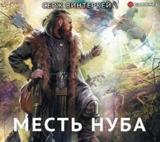 Эгида 3. Месть Нуба