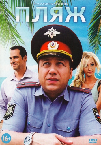 Пляж (1-32 серии из 32)