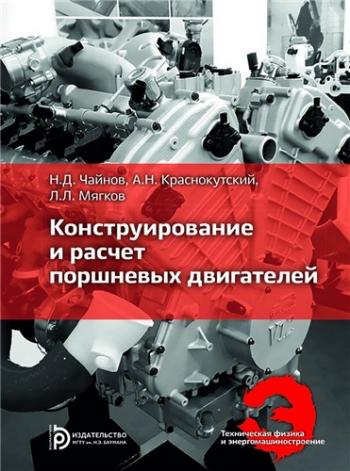 Конструирование и расчет поршневых двигателей )