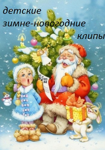 Сборник - Детские зимне-новогодние клипы