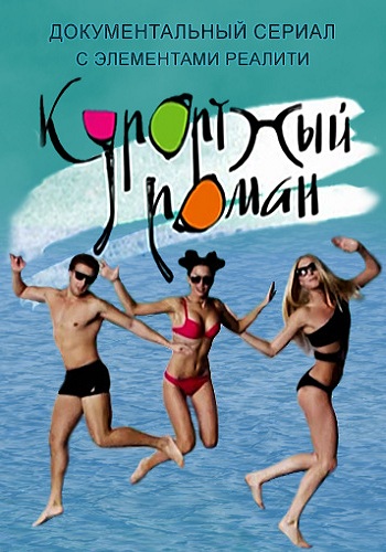 Курортный роман (1-2 сезон 1-48 серии из 48)