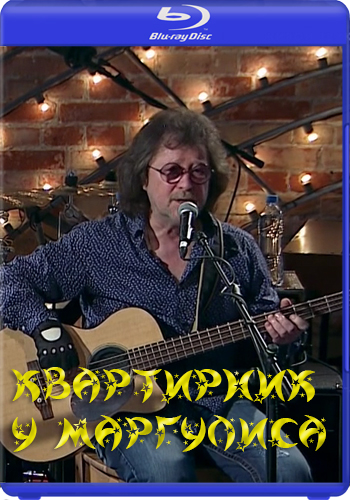 Квартирник НТВ у Маргулиса - Машина времени