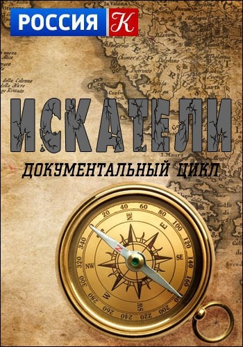 Искатели. Генерал Ермолов. Предсказание вещего монаха