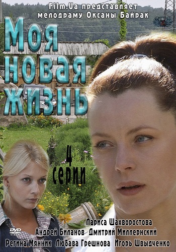 Моя новая жизнь (1-4 серии из 4)