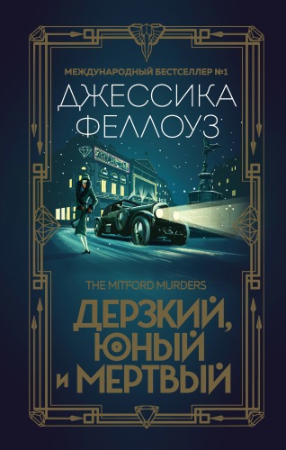 Джессика Феллоуз - цикл Тайны семейства Митфорд