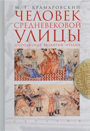 Человек средневековой улицы. Золотая Орда. Византия. Италия