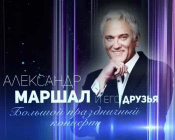 Аленсандр Маршал и его друзья - Большой праздничный концерт (12.06.2019 г.)