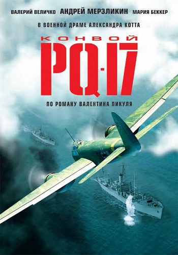 Конвой PQ-17 (1-8 серии из 8)