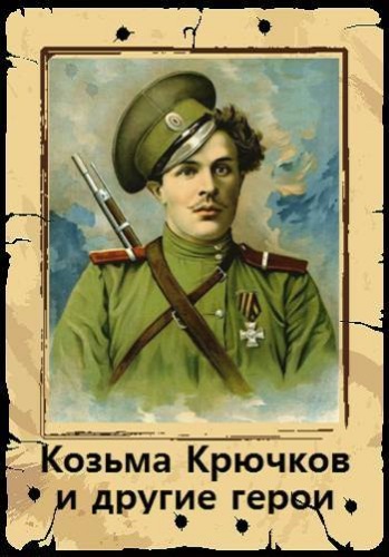 Козьма Крючков и другие герои