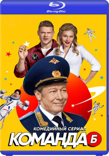 Команда Б (1-5 серии из 20)