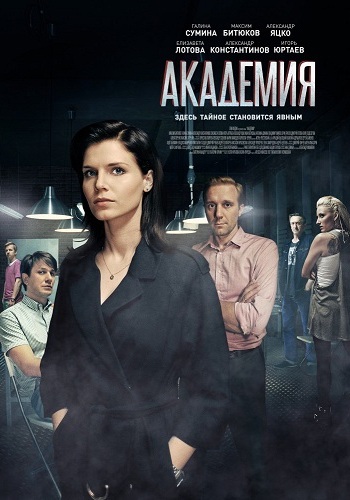 Академия (1-42 серии из 60)