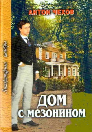 Дом с мезонином