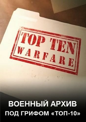 Военный архив: под грифом Топ-10 (1-10 серии из 10) / Discovery. Top Ten of Warfare VO