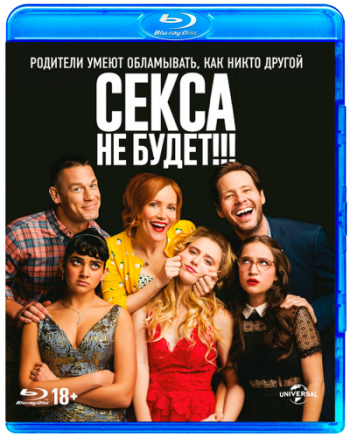 Секса не будет!!! / Blockers DUB