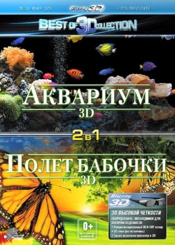 Аквариум. Полет бабочки / Aquarium. Flight Of The Monarch Butterfly VO