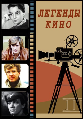 Легенды кино / (2 сезон, 1-15 выпуски из 15)