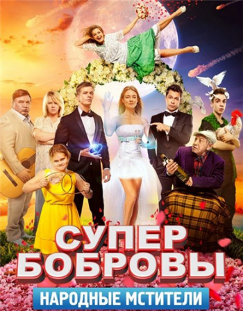 СуперБобровы. Народные мстители / СуперБобровы. Высокое напряжение