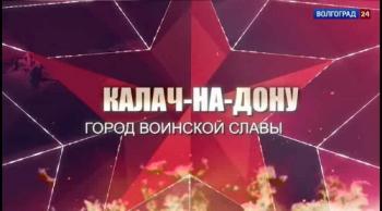 Калач-на-Дону. Город воинской славы