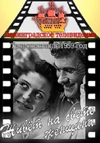 Живет на свете женщина
