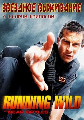 Звездное выживание с Беаром Гриллсом (4 сезон, 1-8 серии из 8) / Discovery. Running Wild with Bear Grylls