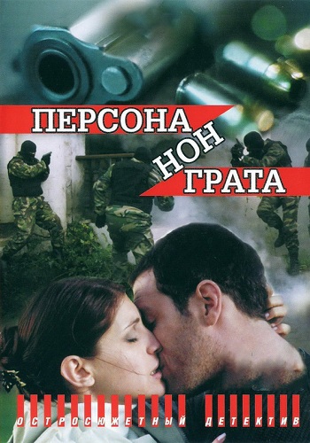 Персона нон грата (1-12 серии из 12)