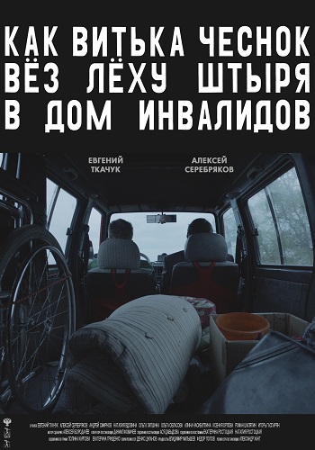 Как Витька Чеснок вез Леху Штыря в дом инвалидов