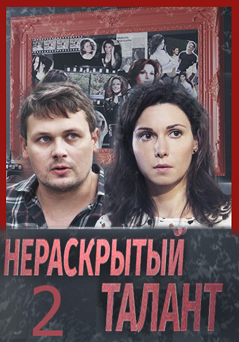 Нераскрытый талант (2 сезон 1-4 серии из 4)