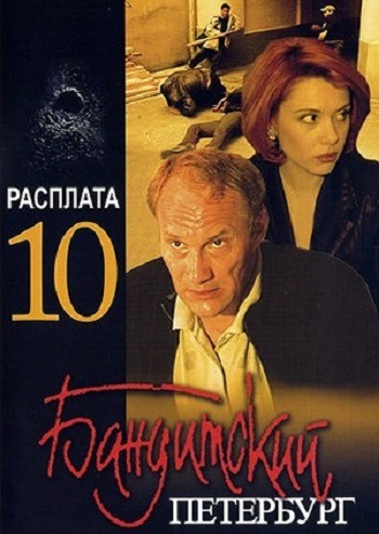Бандитский Петербург 10. Расплата (1-12 серии из 12)