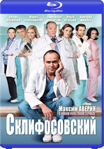 Склифосовский / Склиф (1 сезон 1 - 24 серии из 24)