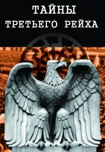 Тайны Третьего рейха