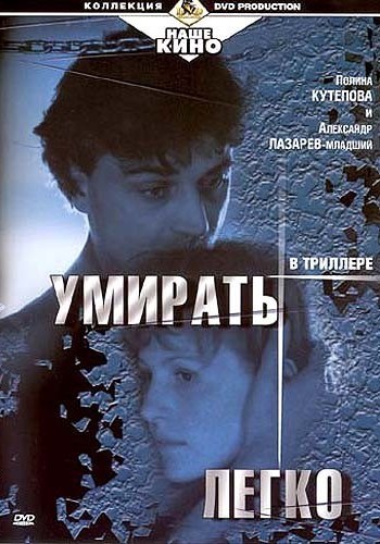Умирать легко